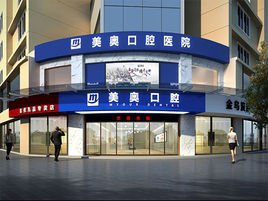 常德美奧口腔醫(yī)院 專業(yè)守護，微笑常伴